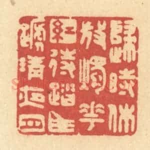 清代 许容篆 印谱《归时休放烛花红 待踏马蹄清夜月》篆刻印章作品图片欣赏
