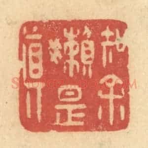 清代 许容篆 印谱《知余懒是真》篆刻印章作品图片欣赏