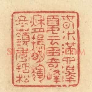 清代 许容篆 印谱《春水满泗泽 夏云多奇峰...》篆刻印章作品图片欣赏