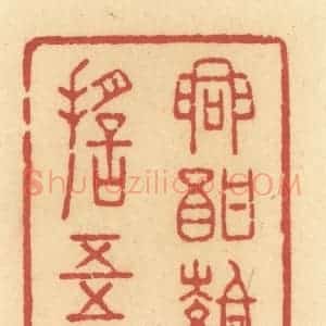 清代 许容篆 印谱《兴酣落笔摇五岳》篆刻印章作品图片欣赏