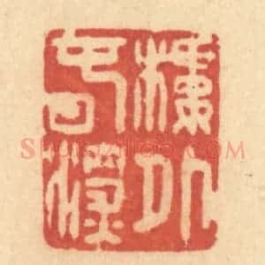 清代 许容篆 印谱《楼外春深》篆刻印章作品图片欣赏