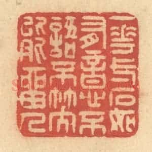 清代 许容篆 印谱《一花一石如有意 不语不笑能留人》篆刻印章作品图片欣赏