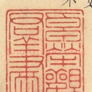 清代 许容篆 印谱《卓荦观群书》篆刻印章作品图片欣赏