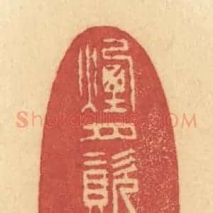 清代 许容篆 印谱《烟月资清真》篆刻印章作品图片欣赏