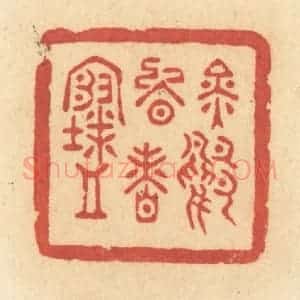清代 许容篆 印谱《金鸭晚香寒》篆刻印章作品图片欣赏
