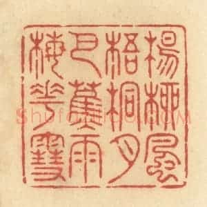 清代 许容篆 印谱《杨柳风 梧桐月 芭蕉雨 梅花雪》篆刻印章作品图片欣赏