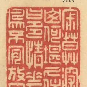 清代 许容篆 印谱《寂寞深山 何堪久住...》篆刻印章作品图片欣赏