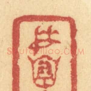 清代 许容篆 印谱《委怀在琴书》篆刻印章作品图片欣赏