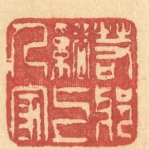 清代 许容篆 印谱《若耶溪上人家》篆刻印章作品图片欣赏