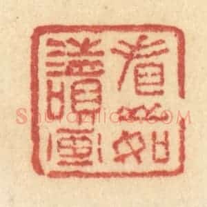 清代 许容篆 印谱《看山如读画》篆刻印章作品图片欣赏