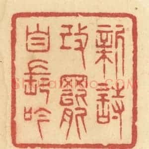 清代 许容篆 印谱《新诗改罢自长吟》篆刻印章作品图片欣赏