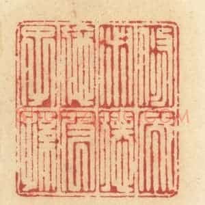 清代 许容篆 印谱《修成淑德 施及子孙》篆刻印章作品图片欣赏