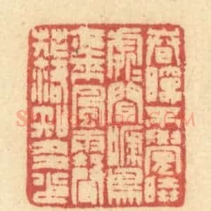 清代 许容篆 印谱《春眠不觉晓 处处闻啼鸟...》篆刻印章作品图片欣赏