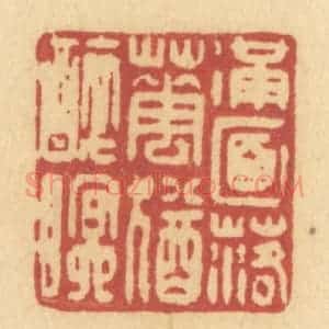 清代 许容篆 印谱《满面落花犹醉眠》篆刻印章作品图片欣赏
