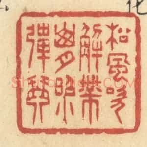 清代 许容篆 印谱《松风吹解带 山月照弹琴》篆刻印章作品图片欣赏