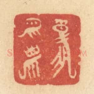 清代 许容篆 印谱《报平安》篆刻印章作品图片欣赏