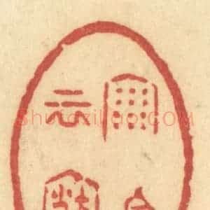 清代 许容篆 印谱《雨今云古》篆刻印章作品图片欣赏