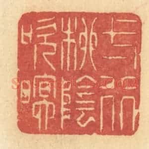 清代 许容篆 印谱《一行柳阴吹暝》篆刻印章作品图片欣赏