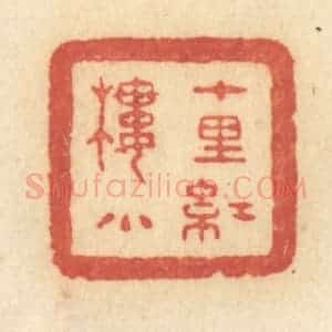 清代 许容篆 印谱《十里红楼小》篆刻印章作品图片欣赏