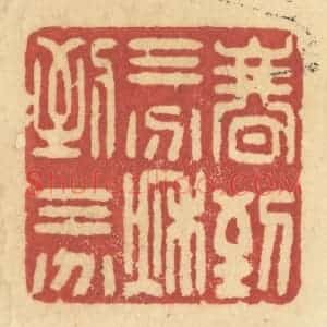 清代 许容篆 印谱《春到三分 秋到三分》篆刻印章作品图片欣赏