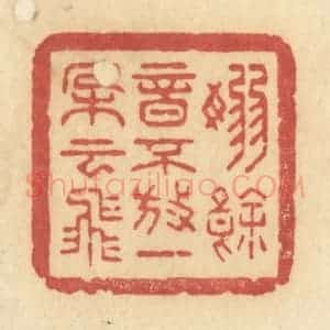 清代 许容篆 印谱《袅余音不放 一朵云飞》篆刻印章作品图片欣赏