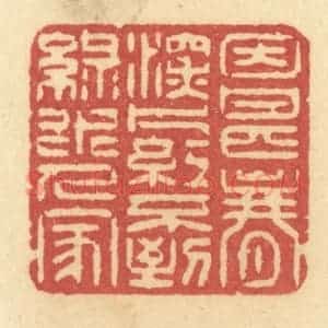 清代 许容篆 印谱《因甚春深 片红不到 绿水人家》篆刻印章作品图片欣赏