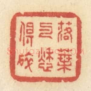 清代 许容篆 印谱《落叶与愁俱碎》篆刻印章作品图片欣赏