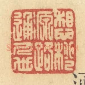 清代 许容篆 印谱《想桃源路通人世》篆刻印章作品图片欣赏