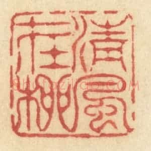 清代 许容篆 印谱《清风在柳》篆刻印章作品图片欣赏