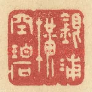 清代 许容篆 印谱《银浦横空碧》篆刻印章作品图片欣赏