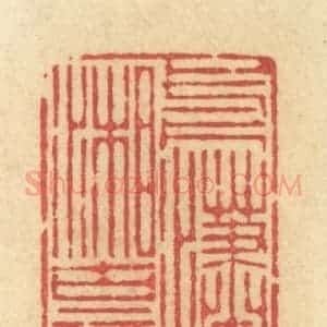 清代 许容篆 印谱《一片潇湘古意》篆刻印章作品图片欣赏