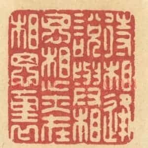 清代 许容篆 印谱《待相逢说与相思 想亦在相思里》篆刻印章作品图片欣赏