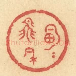 清代 许容篆 印谱《明月飞来》篆刻印章作品图片欣赏