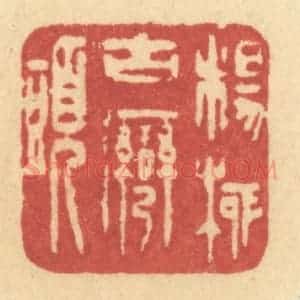 清代 许容篆 印谱《杨柳古湾头》篆刻印章作品图片欣赏