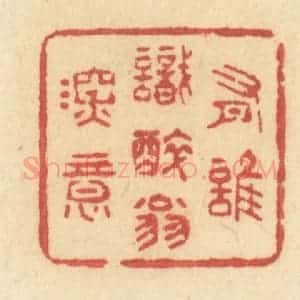 清代 许容篆 印谱《有谁识醉翁深意》篆刻印章作品图片欣赏