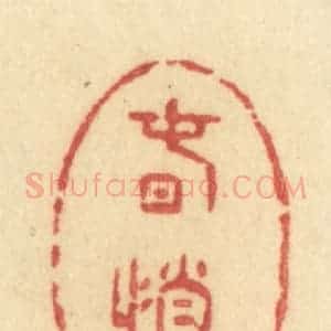 清代 许容篆 印谱《春悄悄》篆刻印章作品图片欣赏