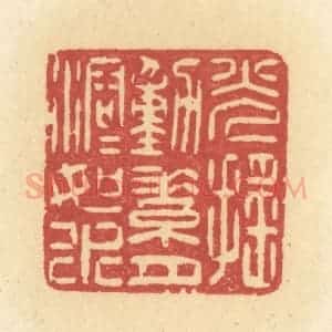 清代 许容篆 印谱《光摇动素月溶溶如水》篆刻印章作品图片欣赏