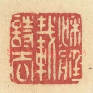 清代 许容篆 印谱《秋艇载诗去》篆刻印章作品图片欣赏