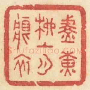清代 许容篆 印谱《淡黄柳上月痕初》篆刻印章作品图片欣赏