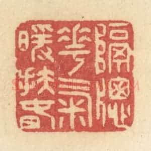 清代 许容篆 印谱《隔窗花气暖扶春》篆刻印章作品图片欣赏