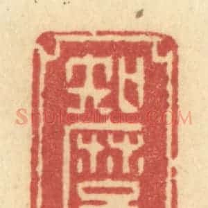 清代 许容篆 印谱《知么》篆刻印章作品图片欣赏