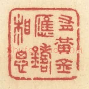 清代 许容篆 印谱《有黄金应铸相思》篆刻印章作品图片欣赏