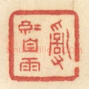 清代 许容篆 印谱《乱红自雨》篆刻印章作品图片欣赏