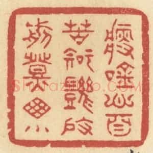 清代 许容篆 印谱《瘦吟心自苦 知几度 剪灯窗小》篆刻印章作品图片欣赏
