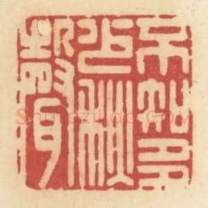 清代 许容篆 印谱《不知多少秋声》篆刻印章作品图片欣赏