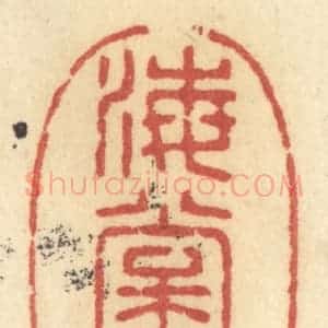 清代 许容篆 印谱《海棠开》篆刻印章作品图片欣赏