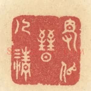 清代 许容篆 印谱《得似晋人清》篆刻印章作品图片欣赏