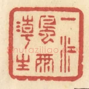 清代 许容篆 印谱《一江风雨潮生》篆刻印章作品图片欣赏