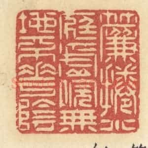 清代 许容篆 印谱《帘卷小庭虚院 无地不花阴》篆刻印章作品图片欣赏
