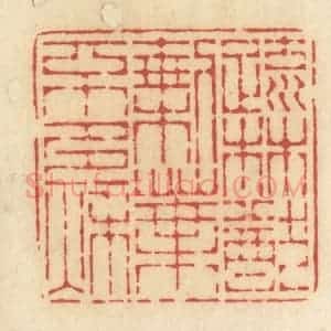 清代 许容篆 印谱《疏林犹剩叶 不多秋》篆刻印章作品图片欣赏